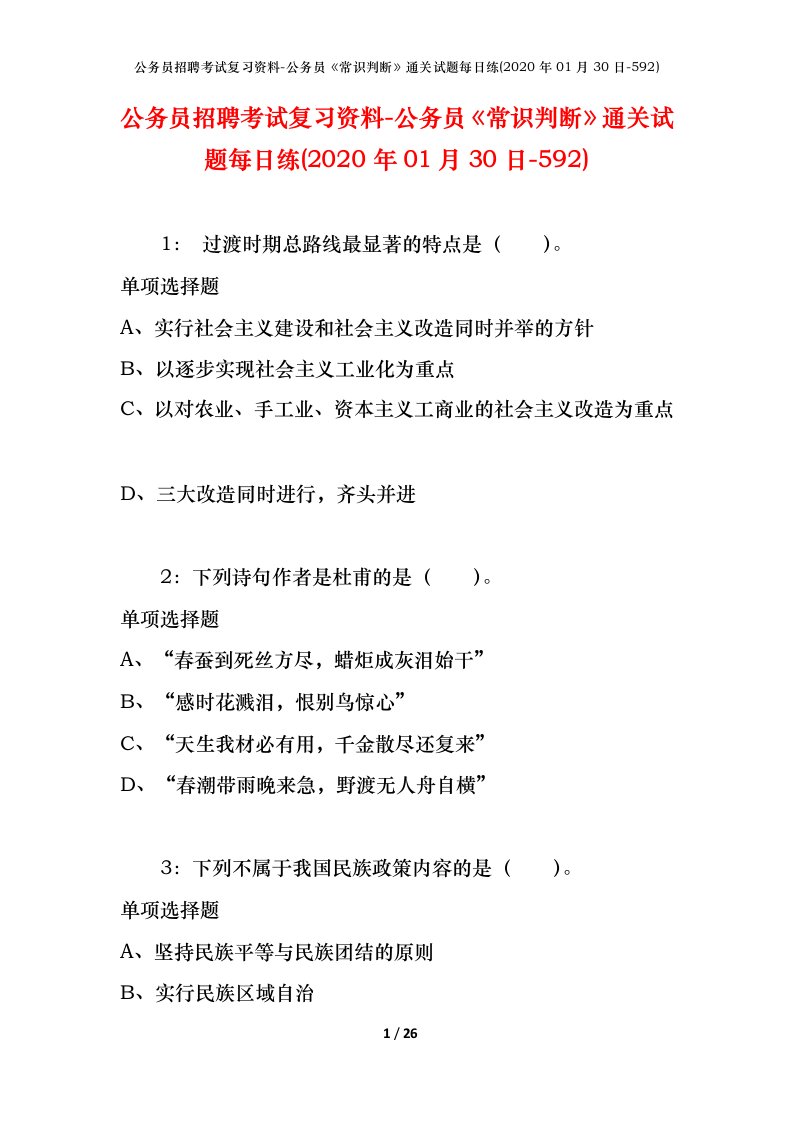 公务员招聘考试复习资料-公务员常识判断通关试题每日练2020年01月30日-592