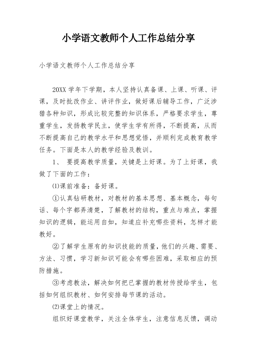 小学语文教师个人工作总结分享