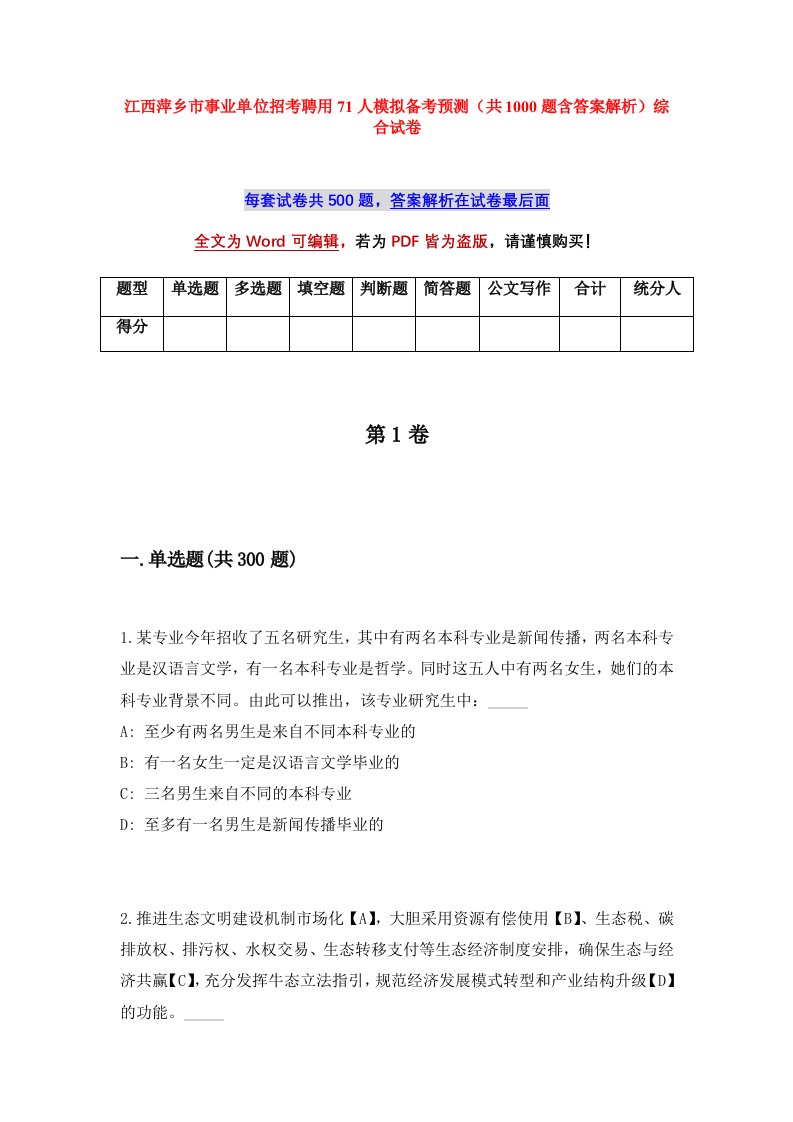 江西萍乡市事业单位招考聘用71人模拟备考预测共1000题含答案解析综合试卷