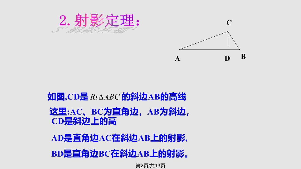 直角三角形射影定理