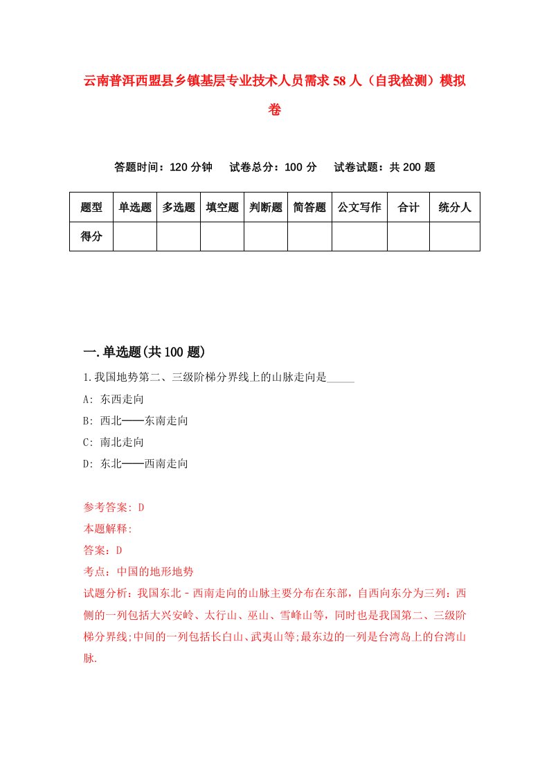 云南普洱西盟县乡镇基层专业技术人员需求58人自我检测模拟卷1