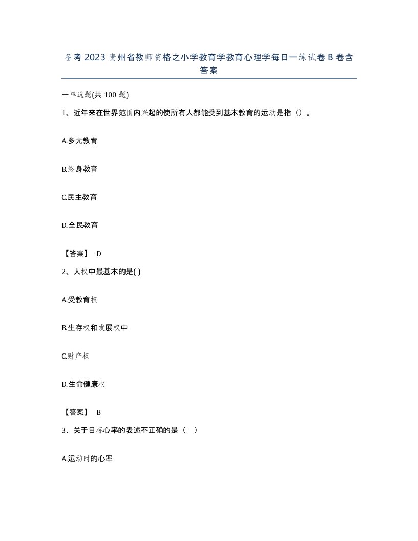 备考2023贵州省教师资格之小学教育学教育心理学每日一练试卷B卷含答案