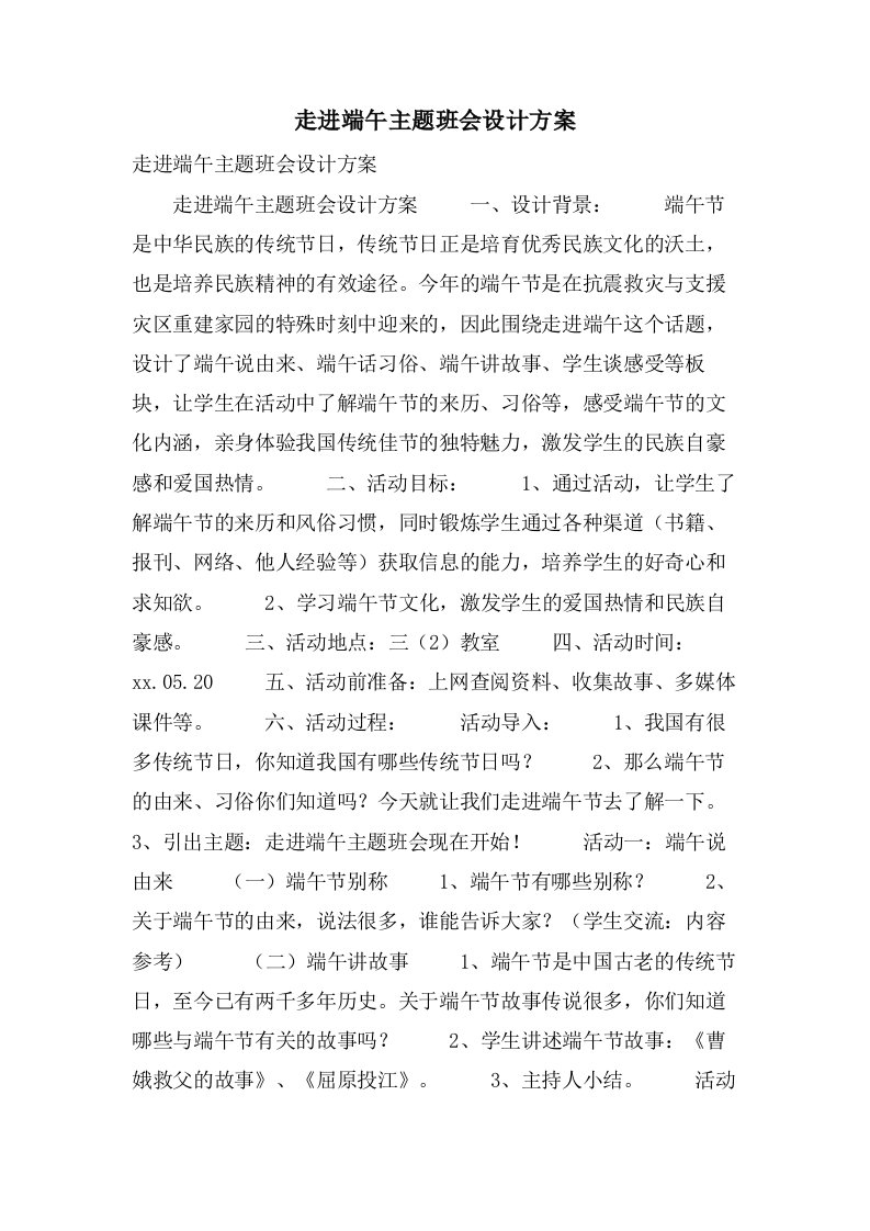 走进端午主题班会设计方案