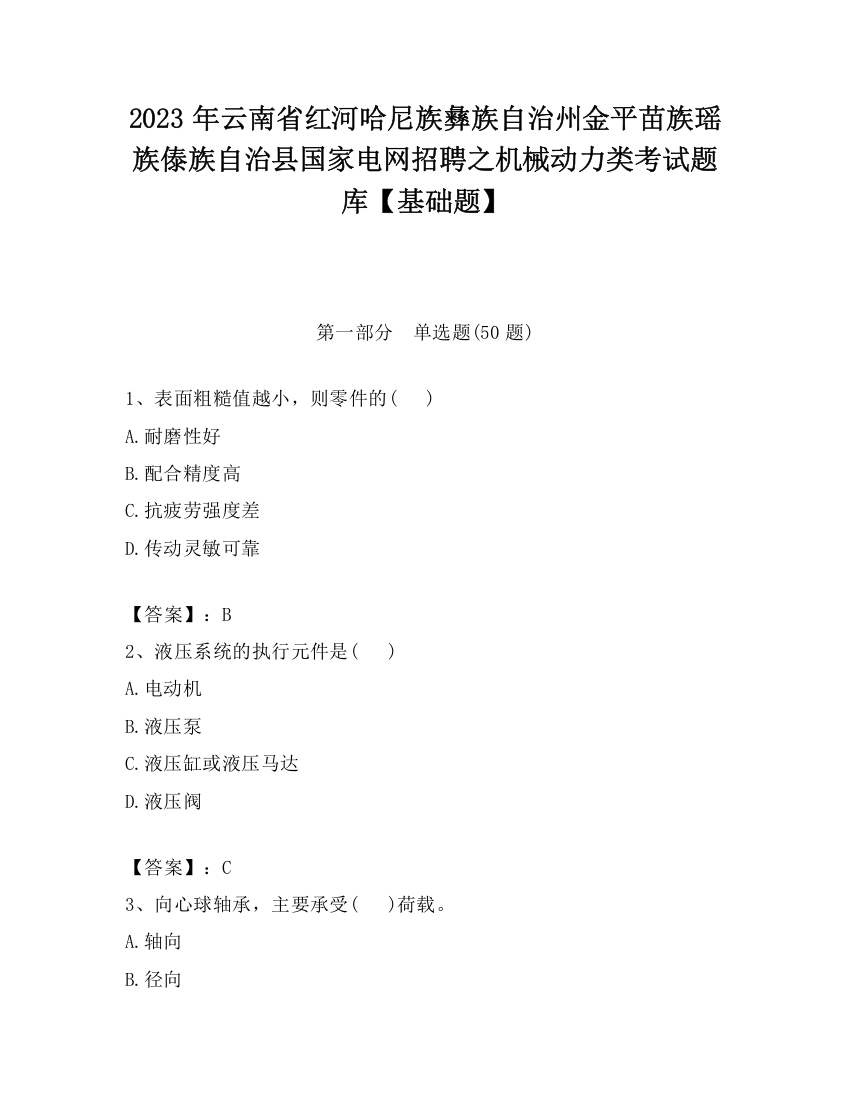 2023年云南省红河哈尼族彝族自治州金平苗族瑶族傣族自治县国家电网招聘之机械动力类考试题库【基础题】