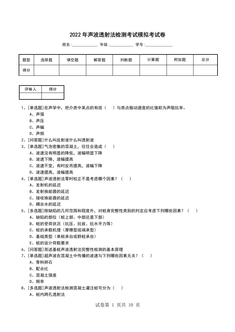 2022年声波透射法检测考试模拟考试卷