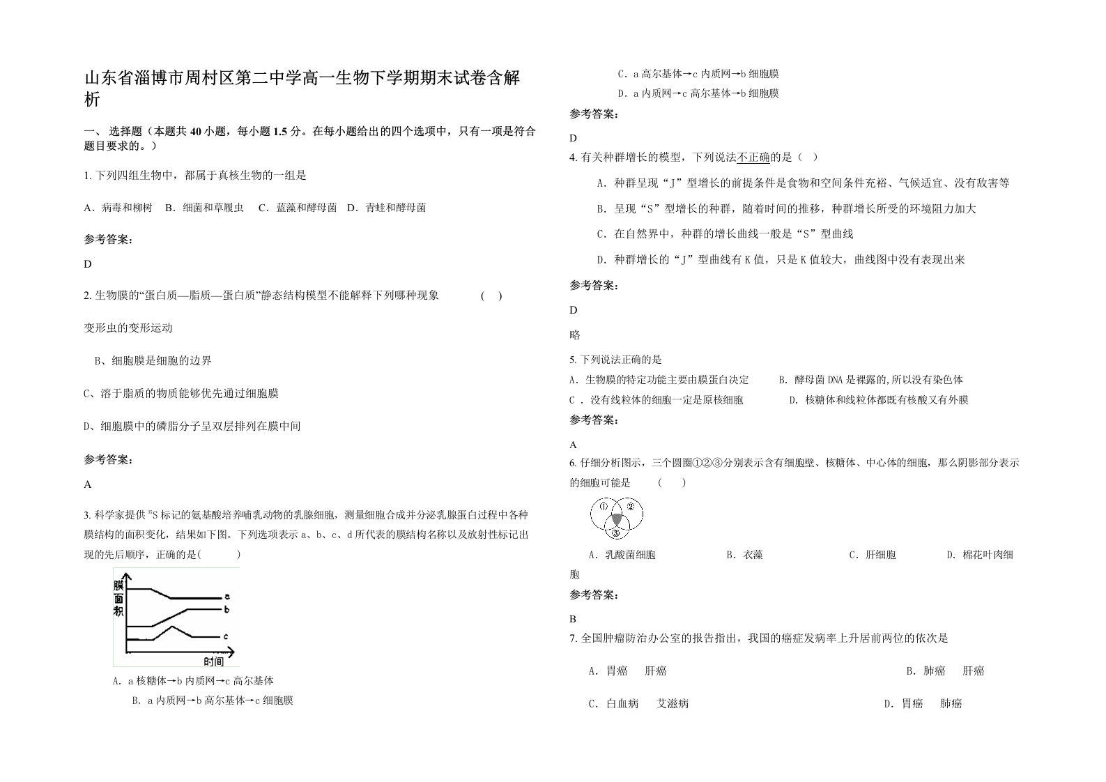 山东省淄博市周村区第二中学高一生物下学期期末试卷含解析