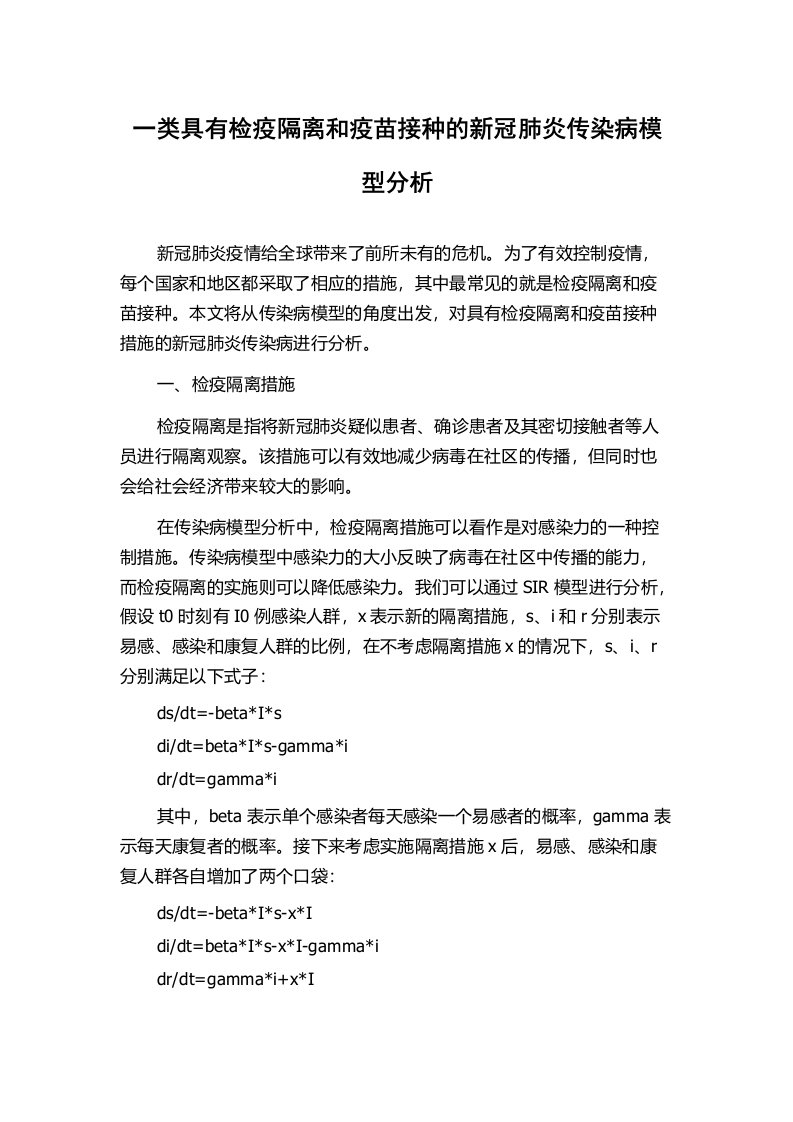 一类具有检疫隔离和疫苗接种的新冠肺炎传染病模型分析