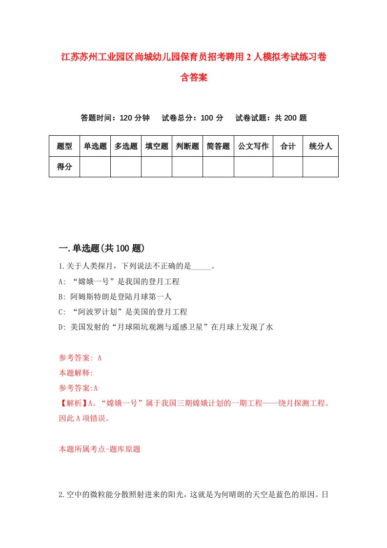 江苏苏州工业园区尚城幼儿园保育员招考聘用2人模拟考试练习卷含答案3