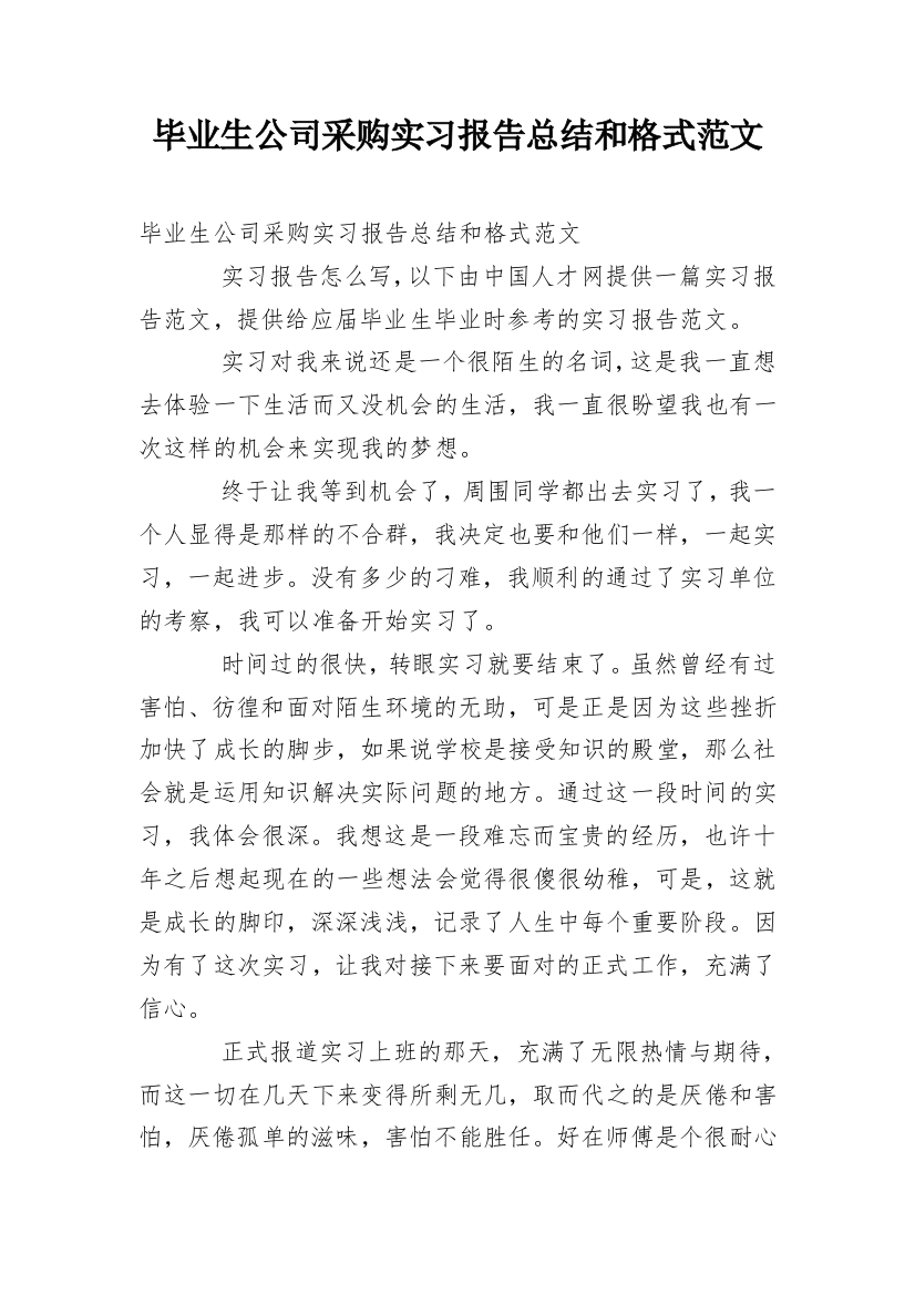 毕业生公司采购实习报告总结和格式范文