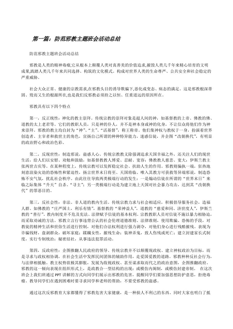 防范邪教主题班会活动总结（含5篇）[修改版]