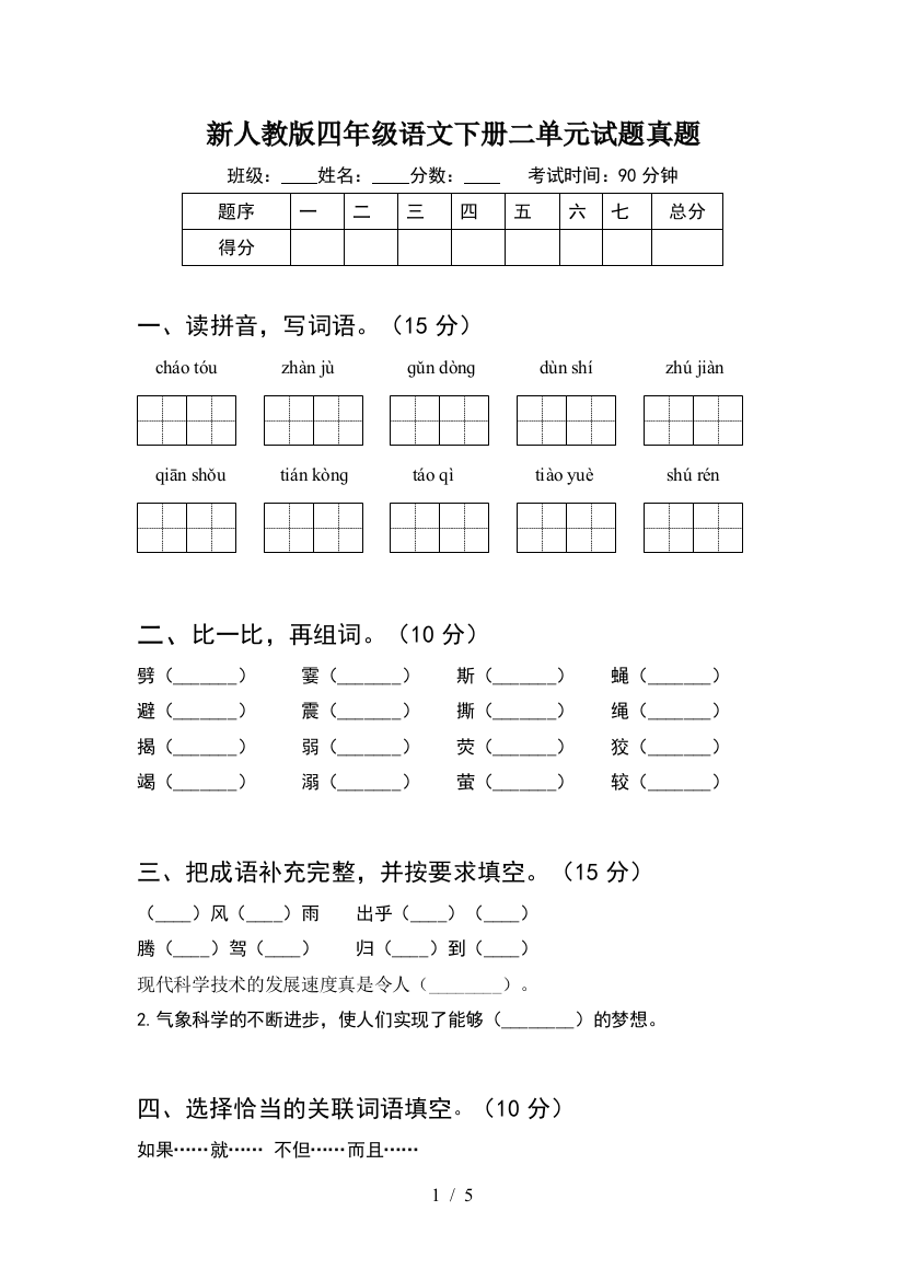 新人教版四年级语文下册二单元试题真题