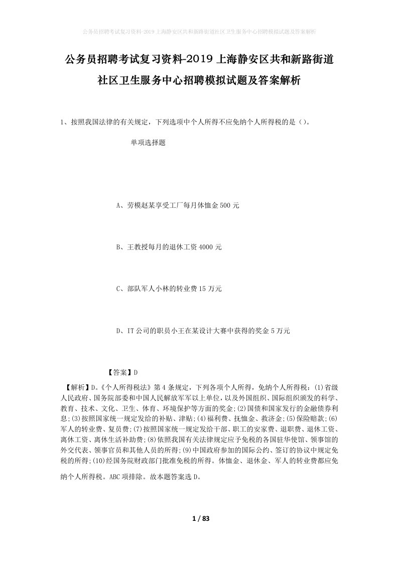 公务员招聘考试复习资料-2019上海静安区共和新路街道社区卫生服务中心招聘模拟试题及答案解析