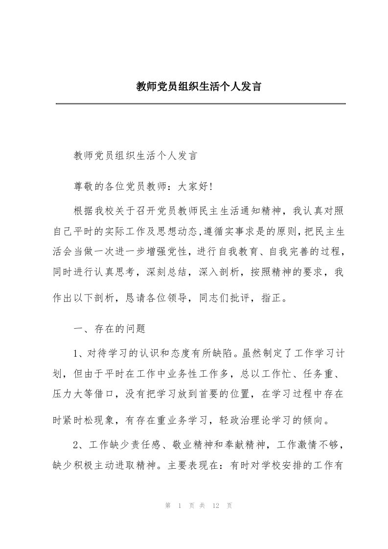 教师党员组织生活个人发言