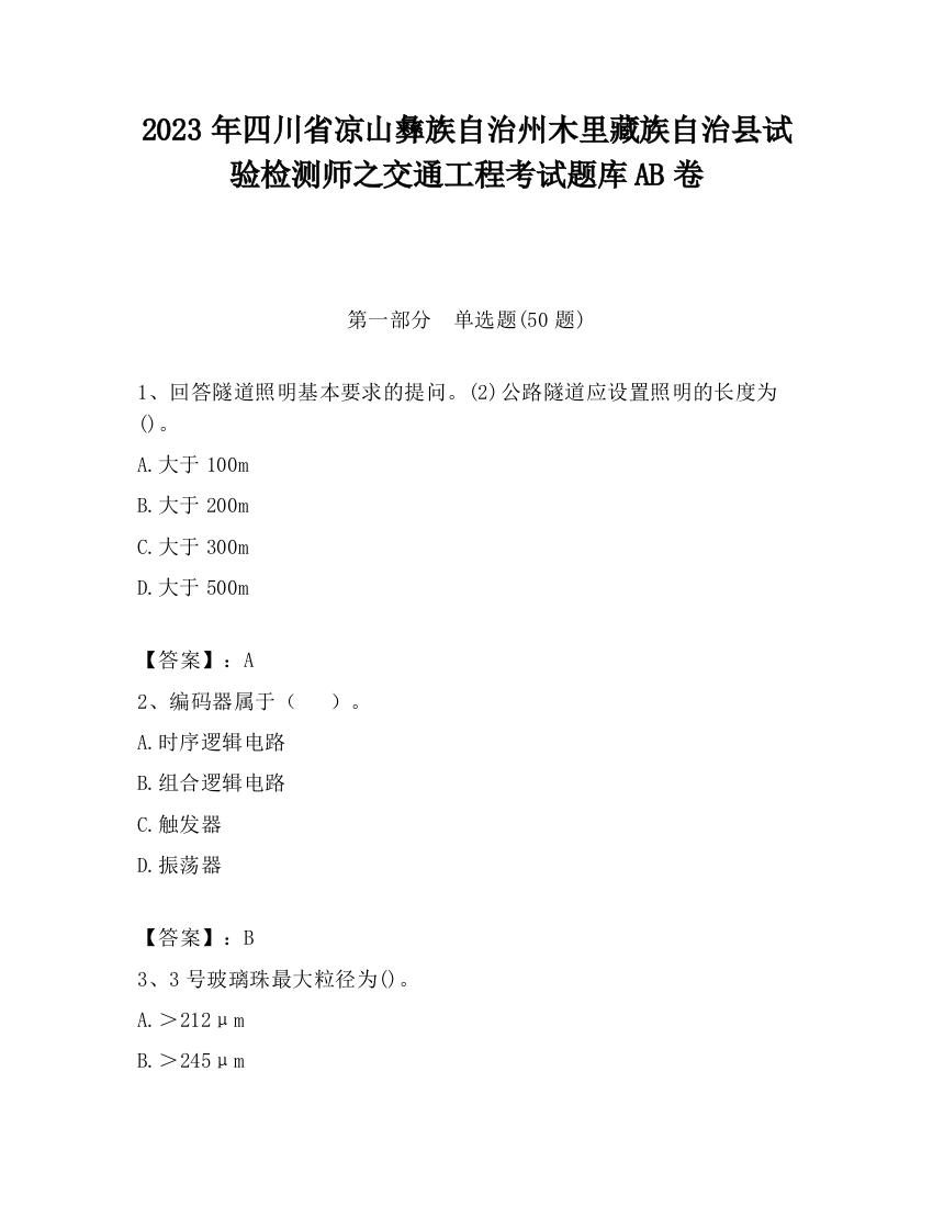 2023年四川省凉山彝族自治州木里藏族自治县试验检测师之交通工程考试题库AB卷