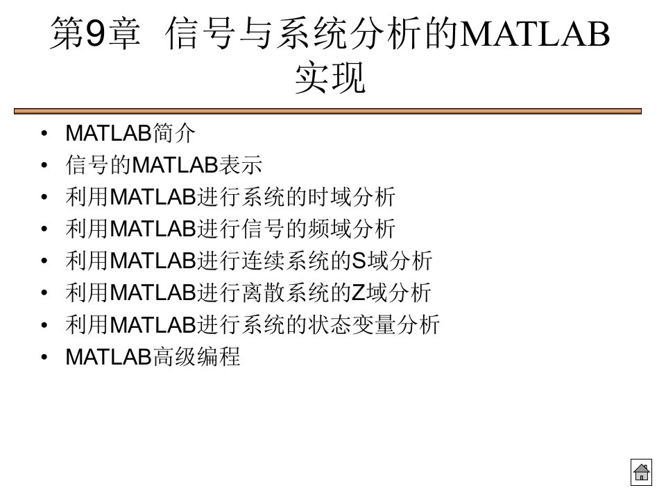 Matlab及其在信号与系统中的应用