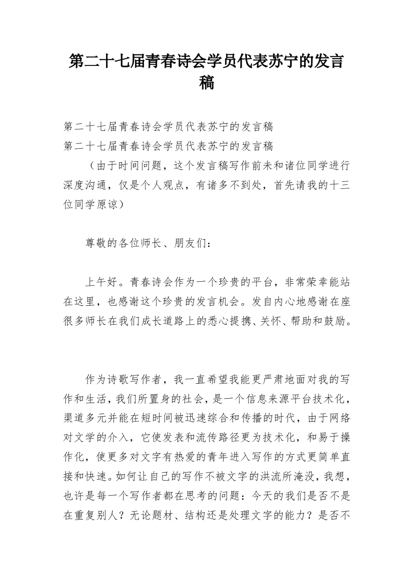 第二十七届青春诗会学员代表苏宁的发言稿