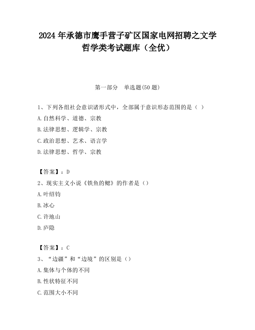 2024年承德市鹰手营子矿区国家电网招聘之文学哲学类考试题库（全优）