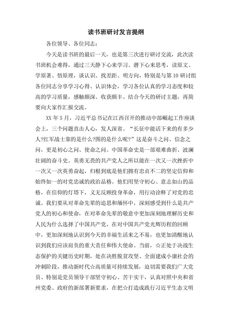 读书班研讨发言提纲