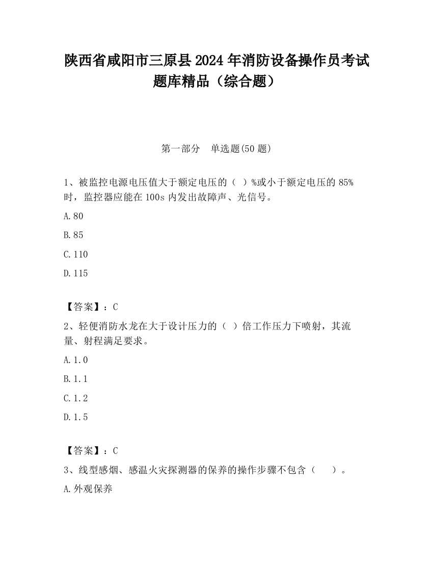 陕西省咸阳市三原县2024年消防设备操作员考试题库精品（综合题）