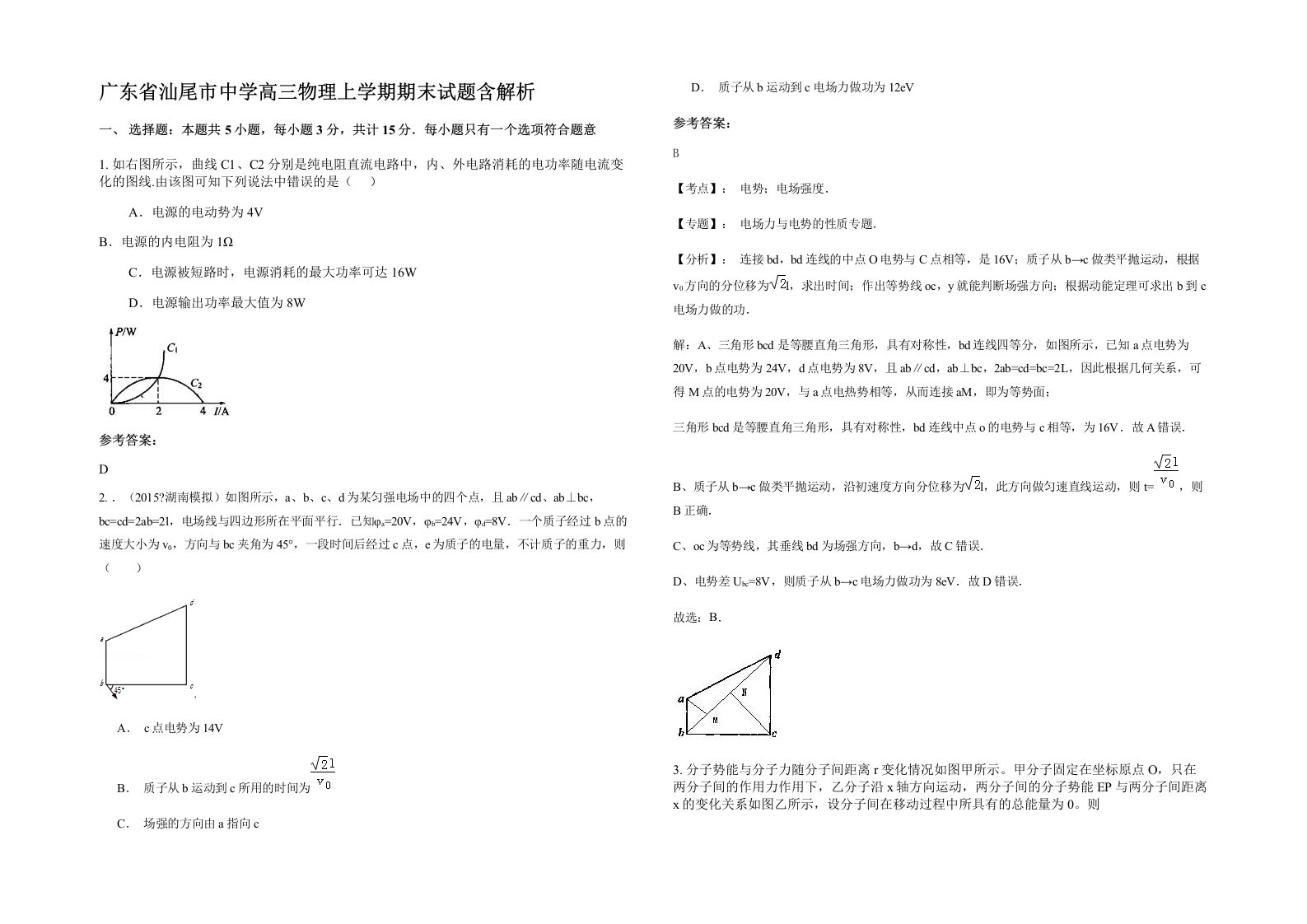 广东省汕尾市中学高三物理上学期期末试题含解析