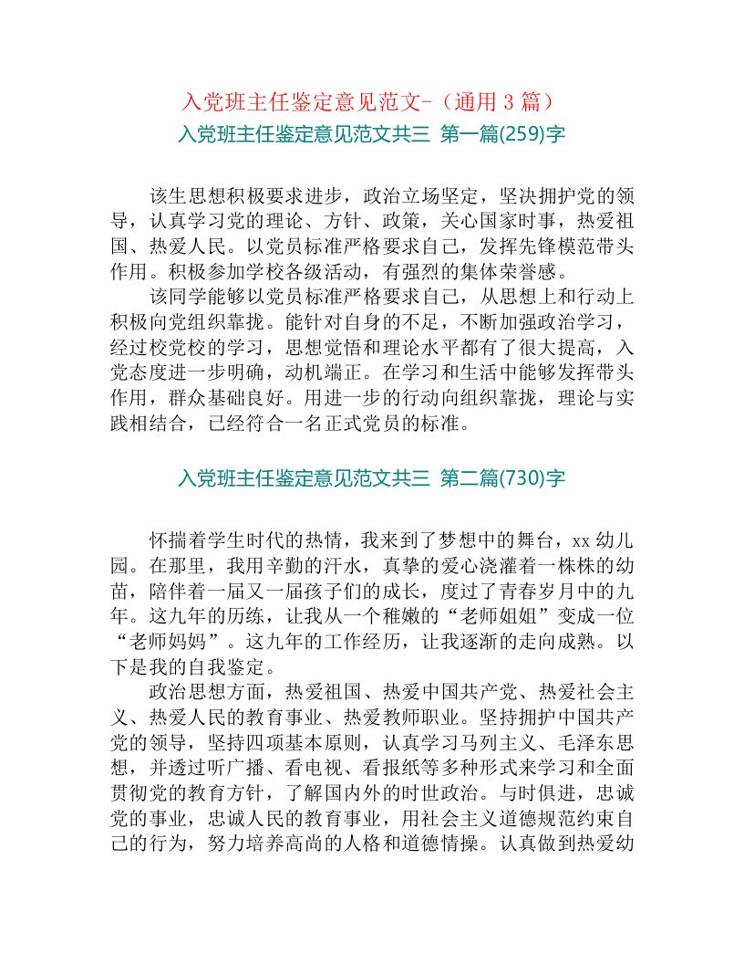 入党班主任鉴定意见范文-（通用3篇）