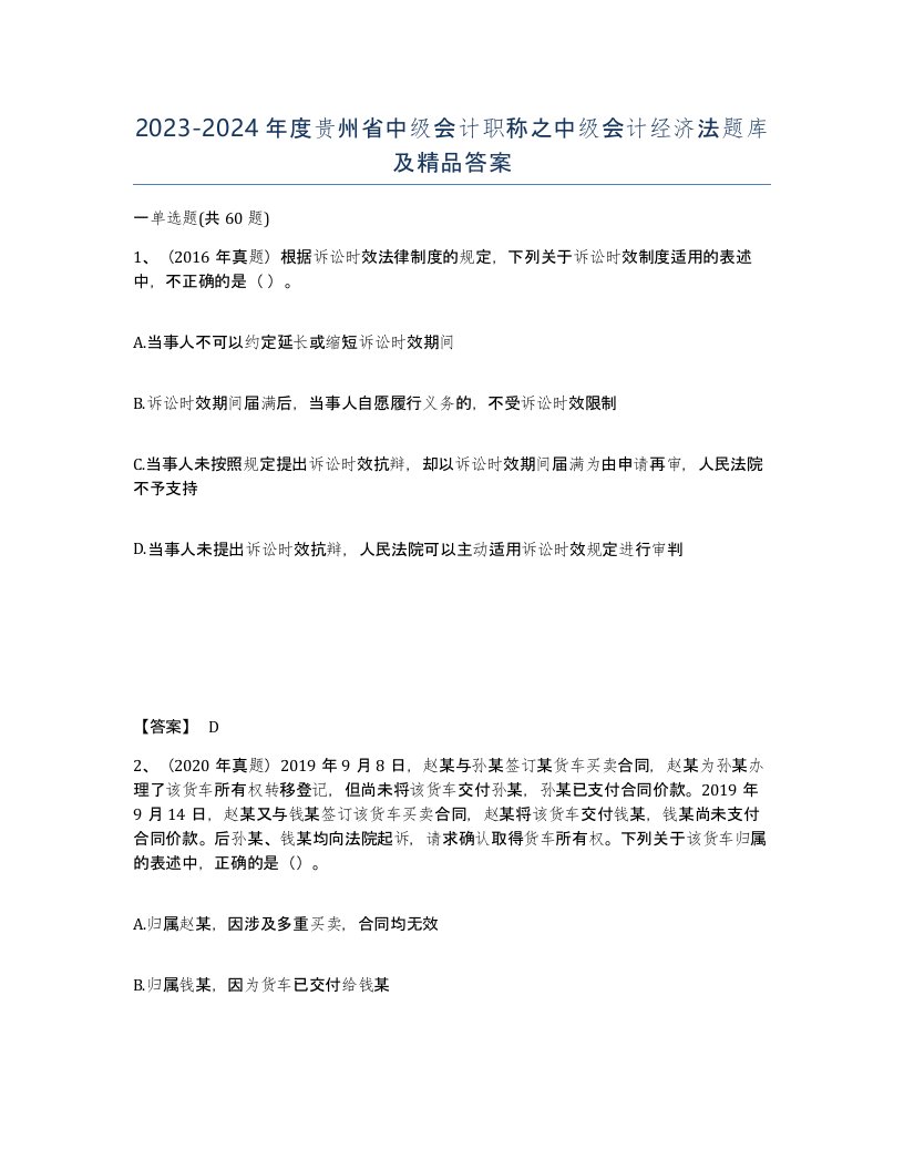 2023-2024年度贵州省中级会计职称之中级会计经济法题库及答案