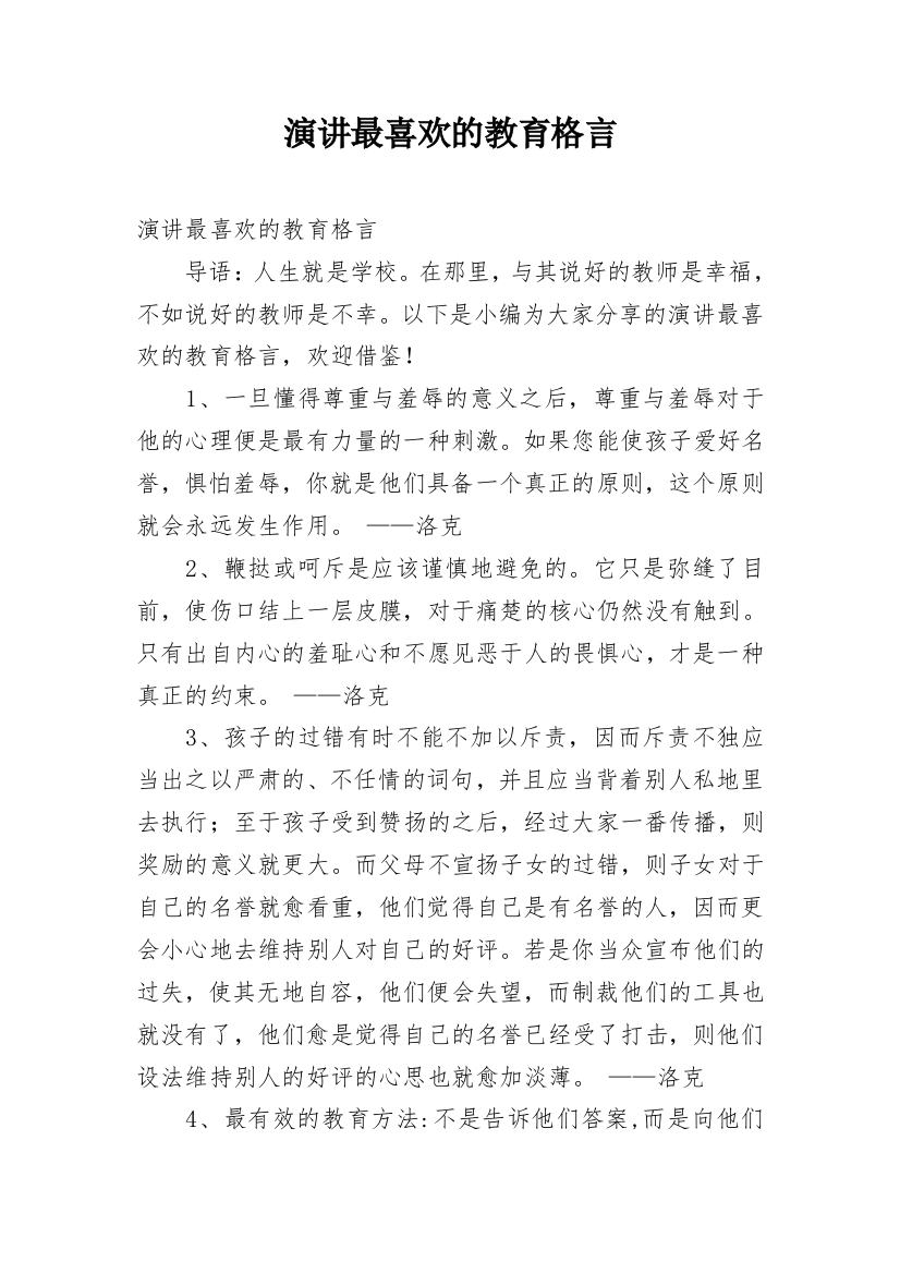 演讲最喜欢的教育格言