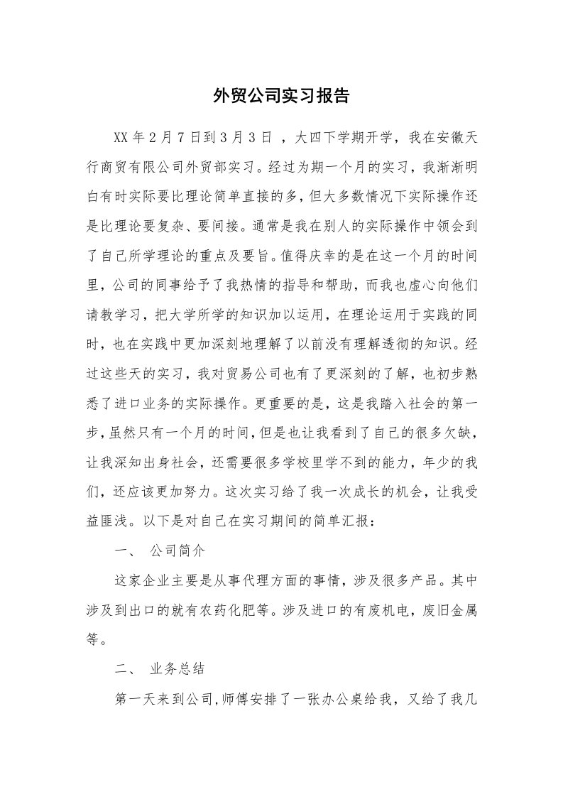 工作报告_234425_外贸公司实习报告