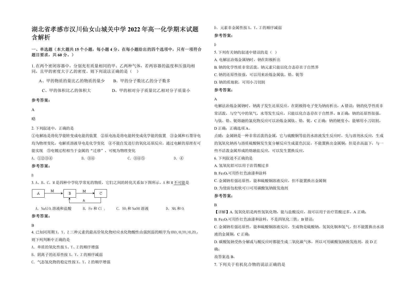 湖北省孝感市汉川仙女山城关中学2022年高一化学期末试题含解析