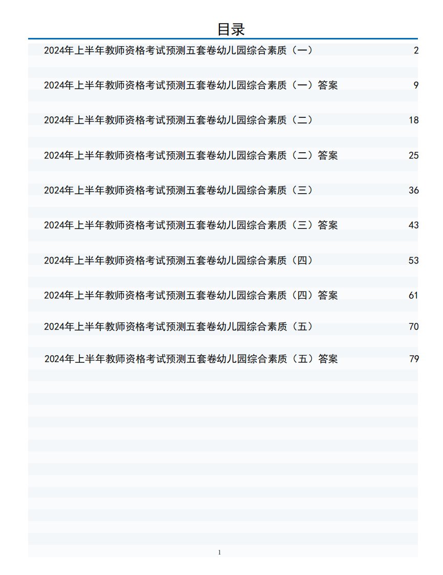 2024年上半年教师资格考试预测五套卷幼儿园综合素质（含解析）