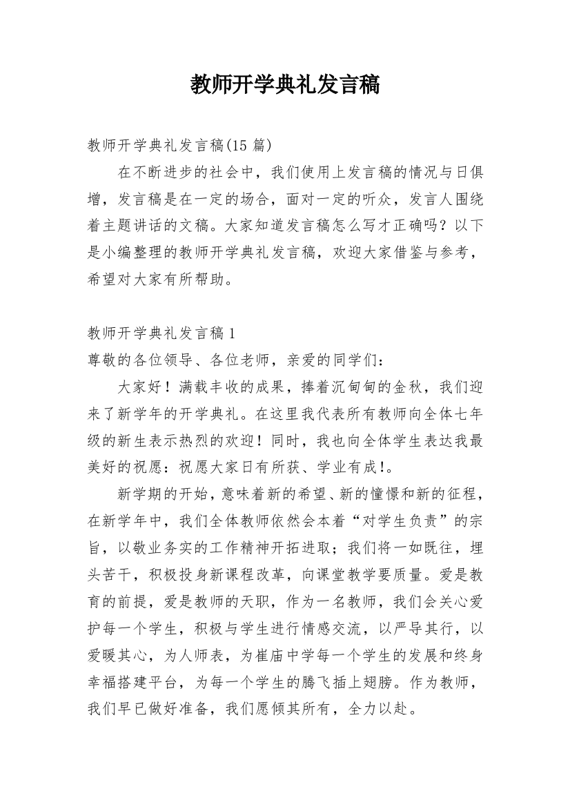 教师开学典礼发言稿_3