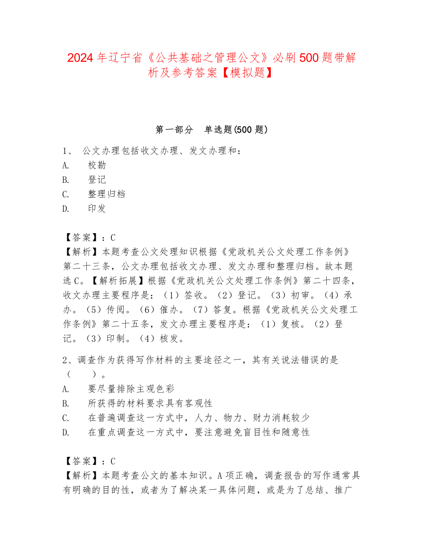 2024年辽宁省《公共基础之管理公文》必刷500题带解析及参考答案【模拟题】