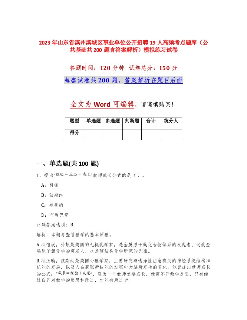 2023年山东省滨州滨城区事业单位公开招聘19人高频考点题库公共基础共200题含答案解析模拟练习试卷