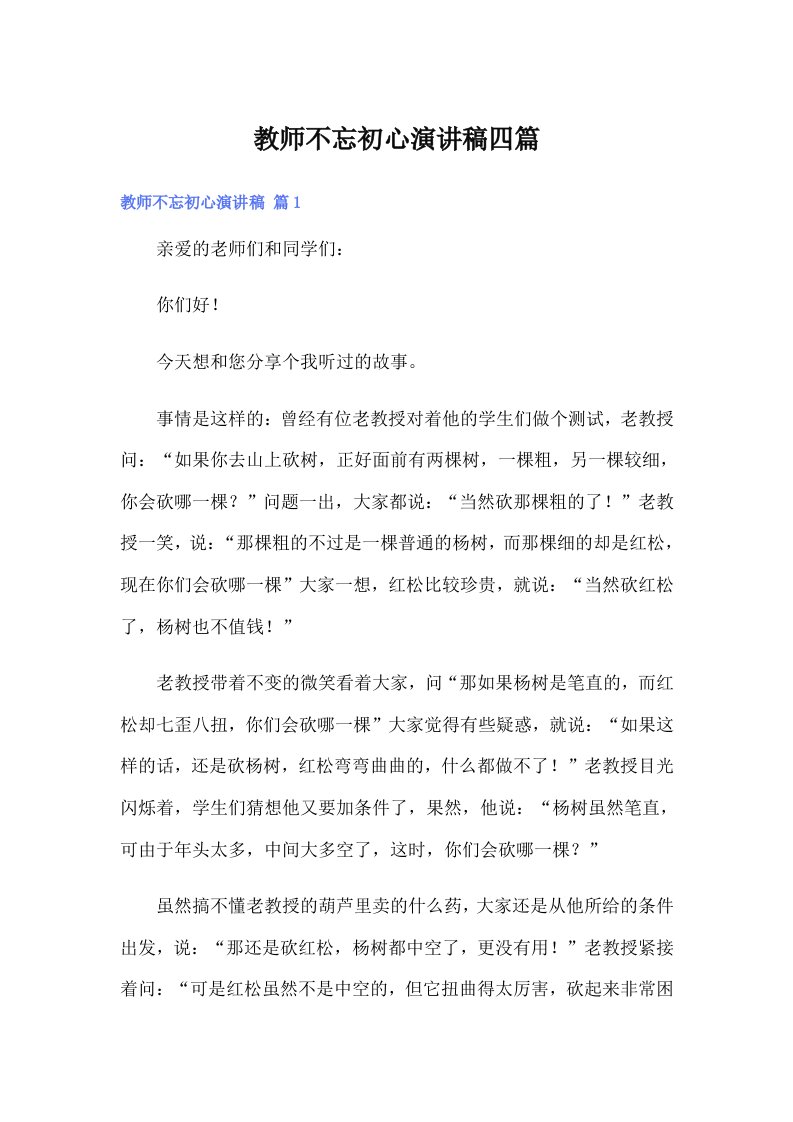 教师不忘初心演讲稿四篇