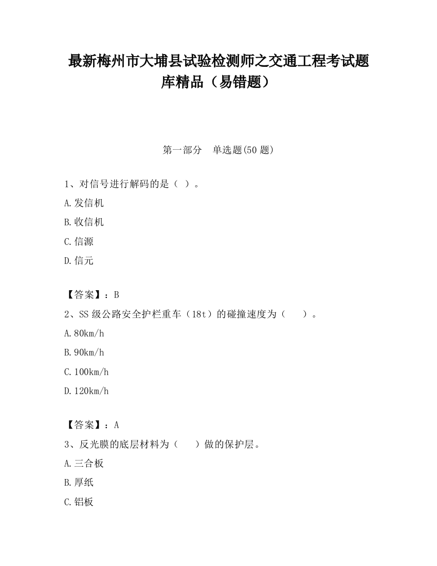 最新梅州市大埔县试验检测师之交通工程考试题库精品（易错题）