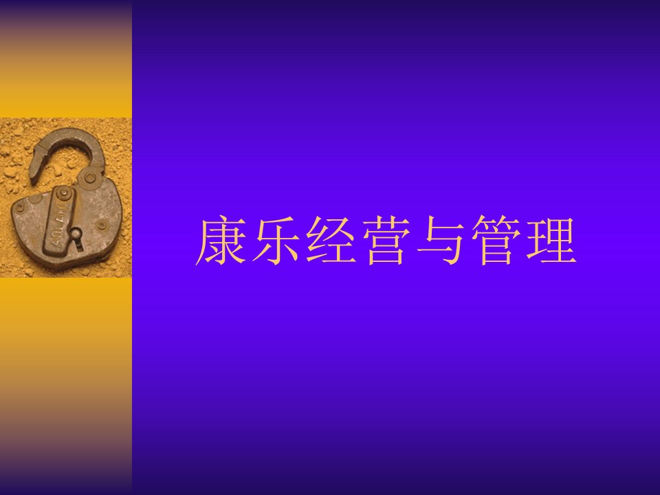 康乐经营与管理1