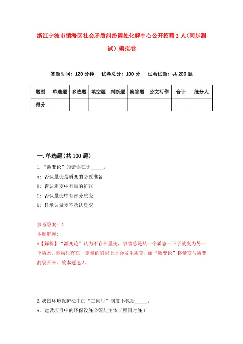 浙江宁波市镇海区社会矛盾纠纷调处化解中心公开招聘2人同步测试模拟卷第11次