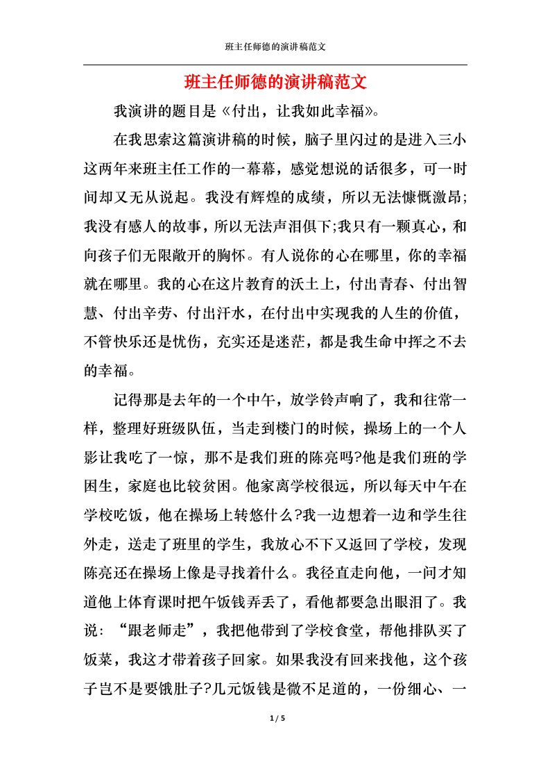 精选班主任师德的演讲稿范文