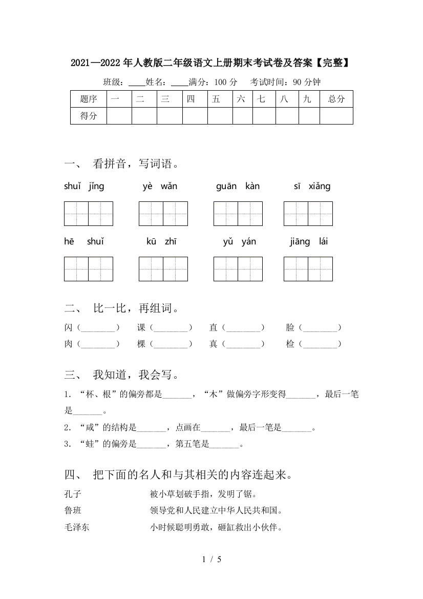 2021—2022年人教版二年级语文上册期末考试卷及答案【完整】