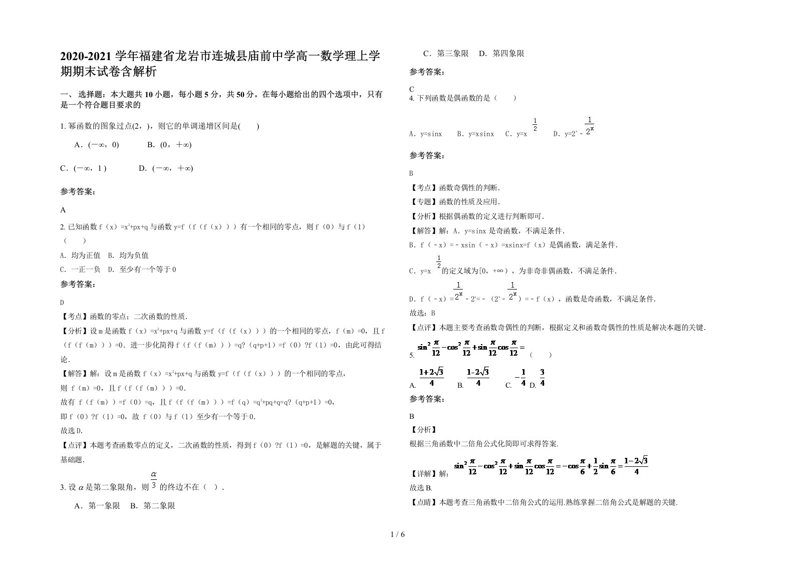 2020-2021学年福建省龙岩市连城县庙前中学高一数学理上学期期末试卷含解析