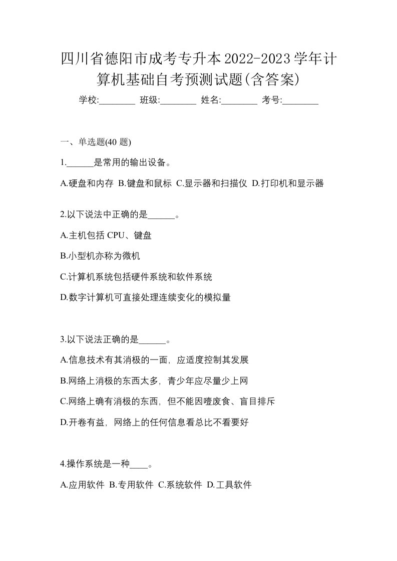 四川省德阳市成考专升本2022-2023学年计算机基础自考预测试题含答案