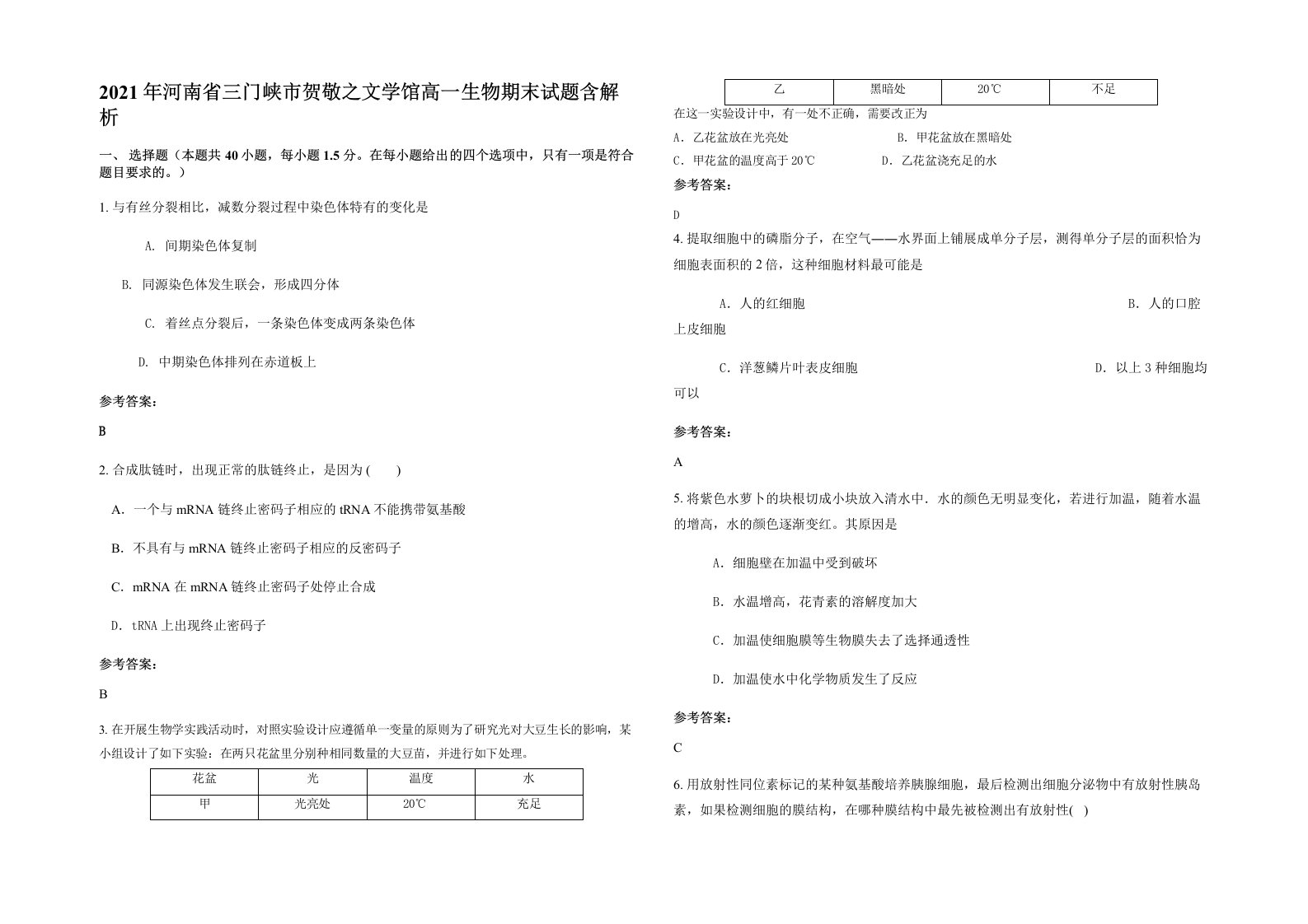 2021年河南省三门峡市贺敬之文学馆高一生物期末试题含解析