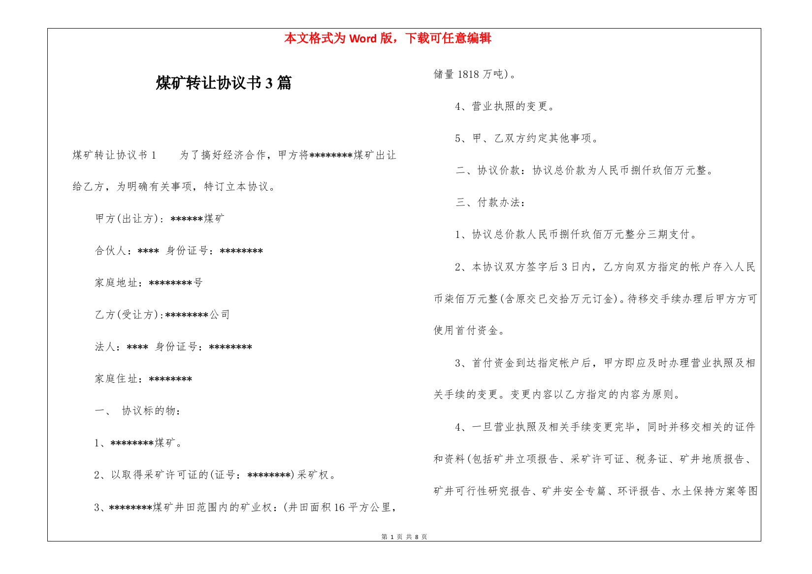 煤矿转让协议书3篇