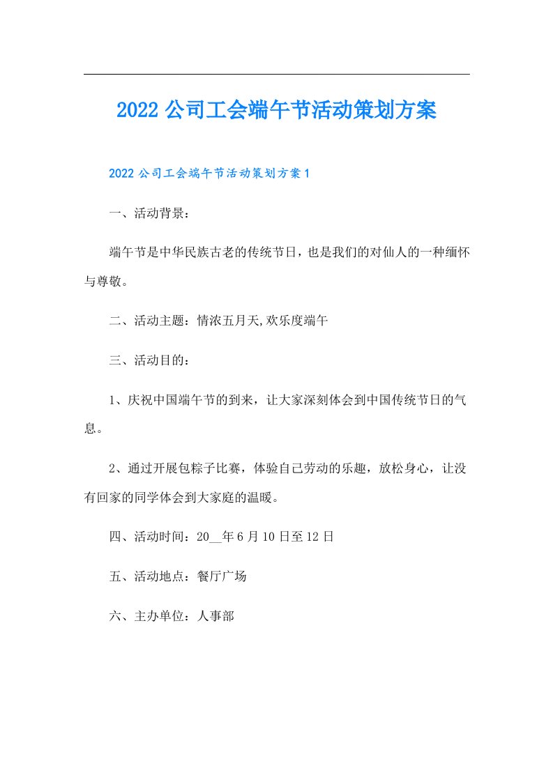 公司工会端午节活动策划方案