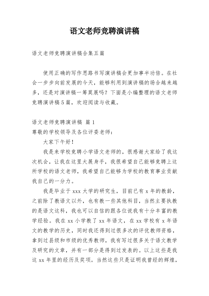 语文老师竞聘演讲稿_9