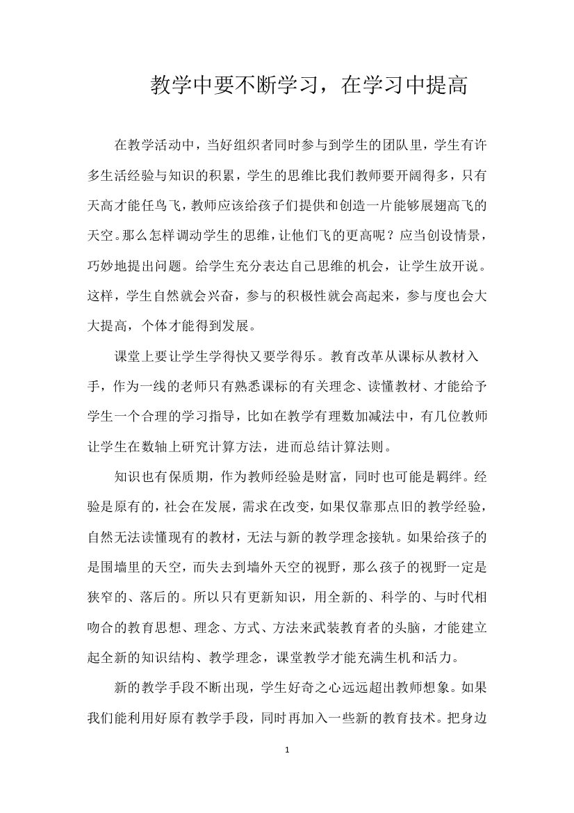 教学中要不断学习，在学习中提高