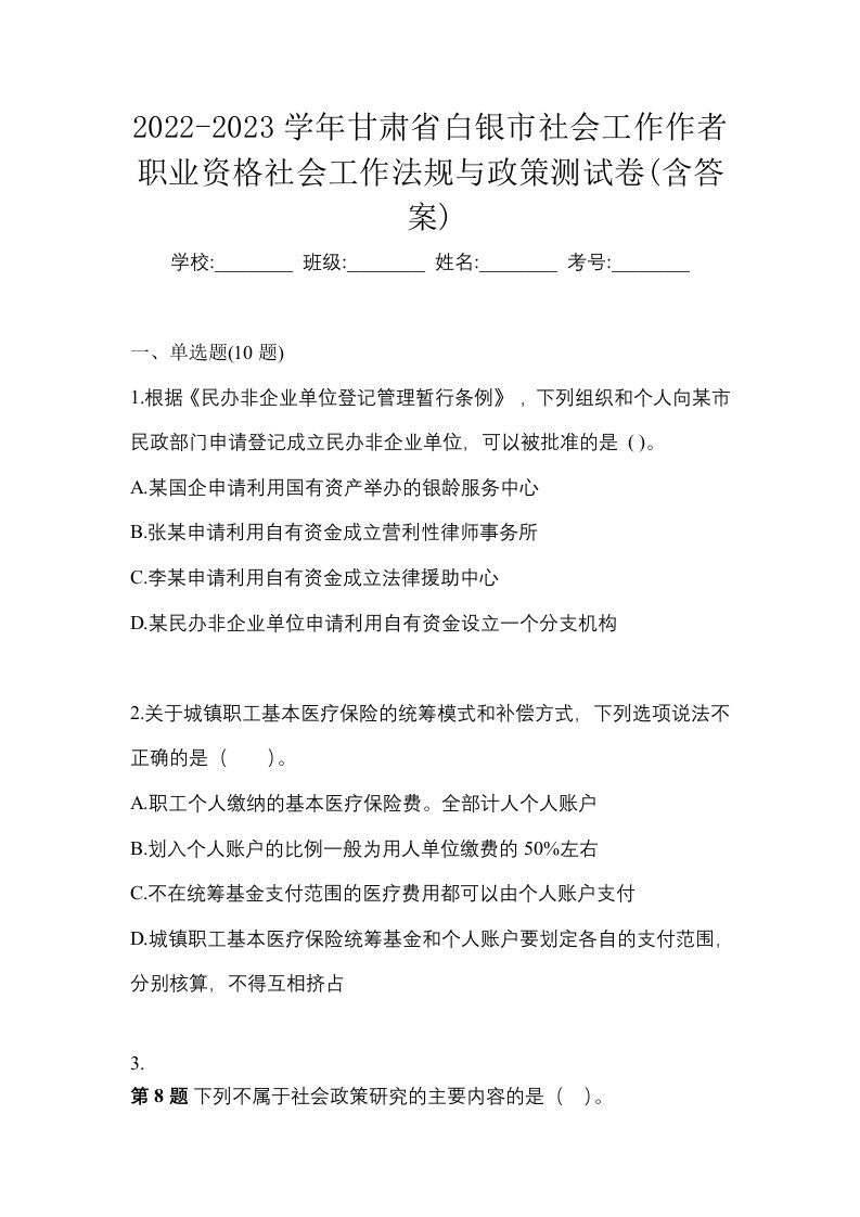 2022-2023学年甘肃省白银市社会工作作者职业资格社会工作法规与政策测试卷含答案