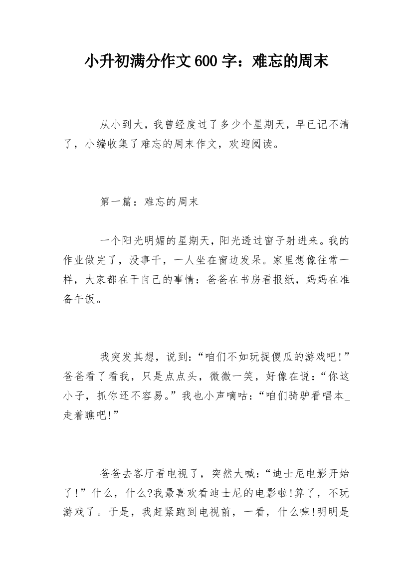 小升初满分作文600字：难忘的周末