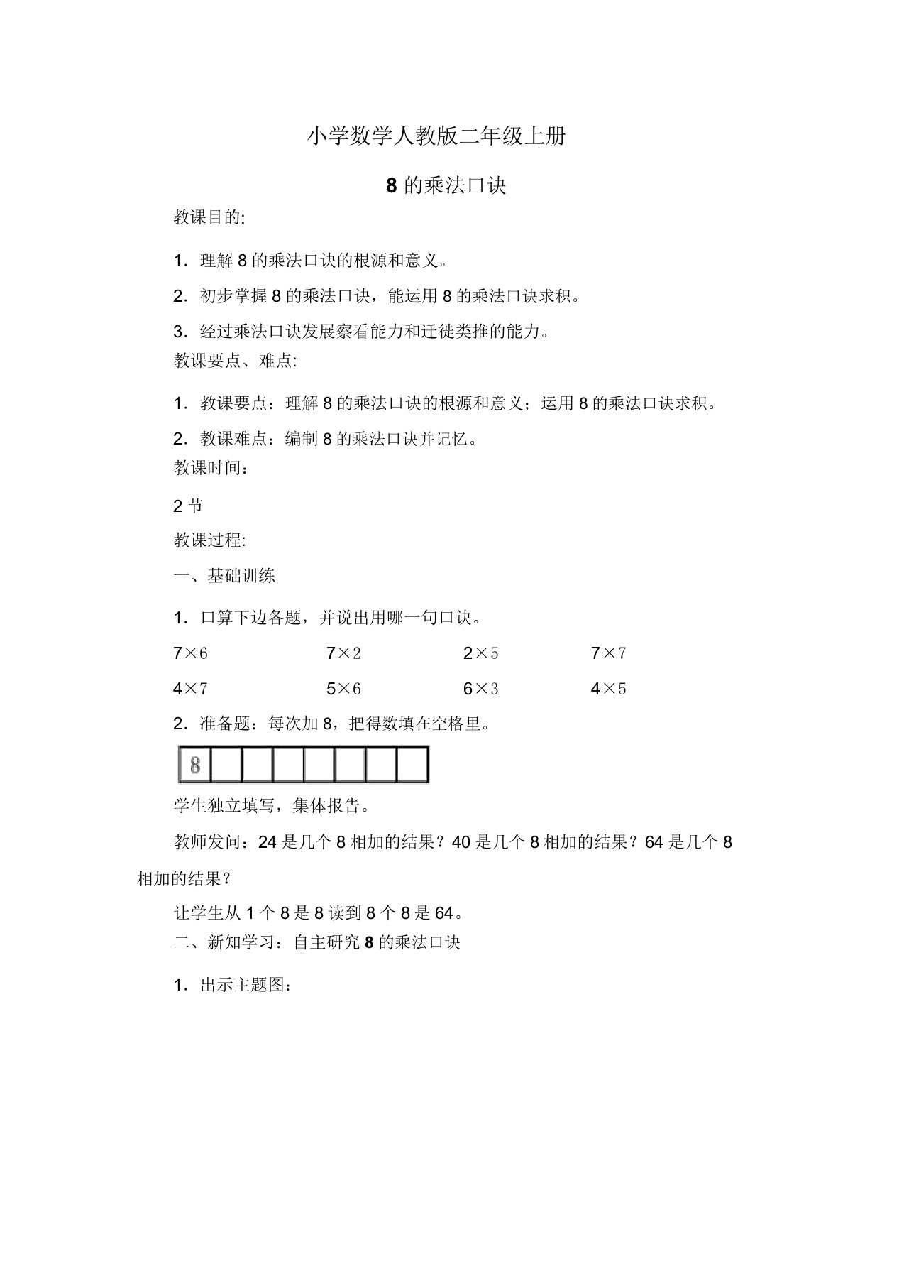 小学数学人教版二年级上册8乘法口诀教案