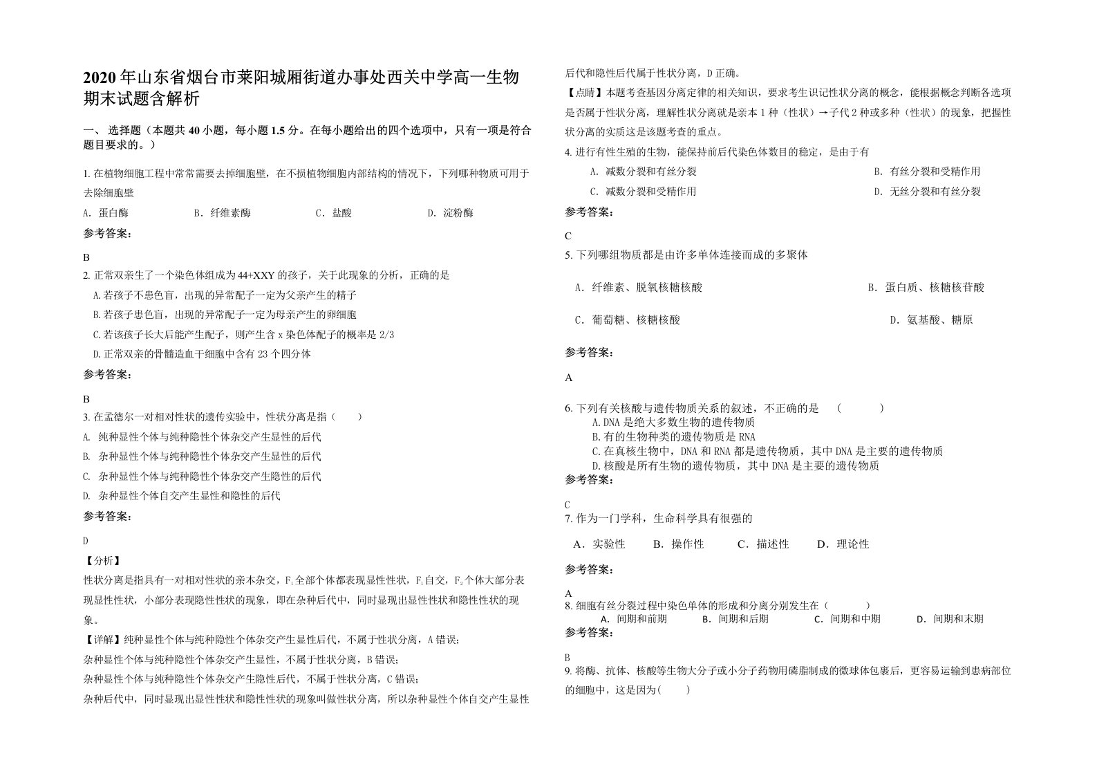 2020年山东省烟台市莱阳城厢街道办事处西关中学高一生物期末试题含解析